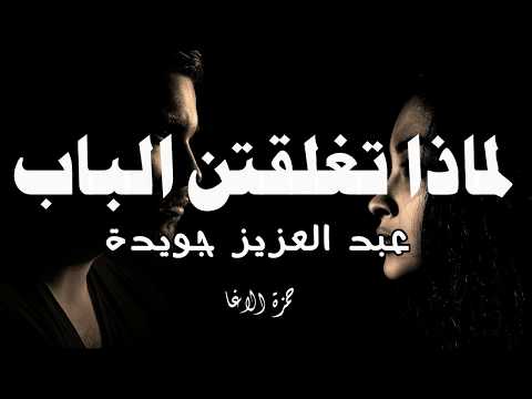 لماذا تغلقين الباب الشاعر عبد العزيز جويدة اداء حمزة الاغا شعر شعر قصيدة أدب لماذا تغلقين الباب الشاعر عبد العزيز جويدة اداء حمزة الاغا شعر شعر قصيدة أدب