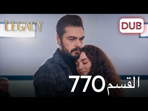 الأمانة الحلقة 770 عربي مدبلج