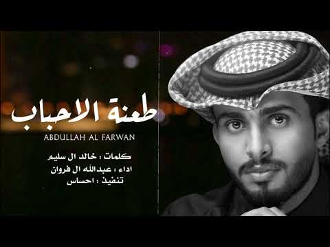 لا ماحسبت حساب طعنة الأحباب عبدالله ال فروان الخيانه حصريا 2024