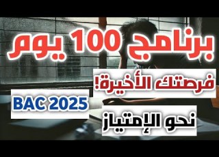 خطة 100 يوم قبل لباك وش لازم دير أهم النصائح من متحصلة على معدل 17 80 نظاميين أحرار