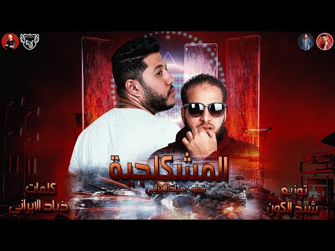 مهرجان المشكلجية 2019 فيلو ذياد الأيراني توزيع شبح الكون الدخلاويه 2019 مهرجانات 2019