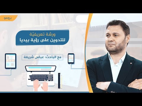 برومو الورشة التعريفي ة بالتدوين على رؤية بيديا أ عباس شريفة
