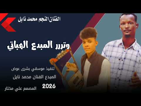 جديد 2026 وتررر الهباتي الفنان المبدع محمد نايل