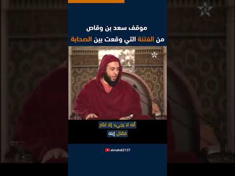 الفتنة الكبرى بين الصحابة وموقف سعد رضي الله عنه الشيخ سعيد الكملي Shorts