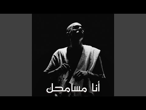أنا مسامحك