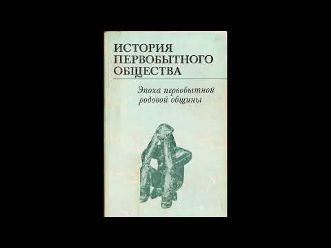 36 Отношения между полами в праобщине поздних палеоантропов Ю В Бромлей и др