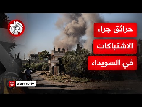 حرائق في قرية المزرعة بريف السويداء جراء اشتباكات بين قوات العشائر وفصائل محلية