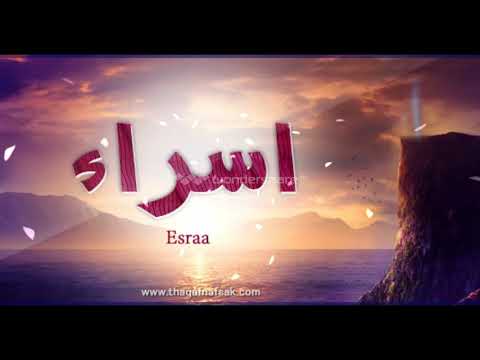 دلع اسم إسراء