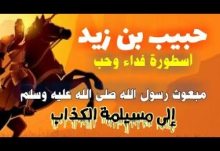 قصة حبيب بن زيد رضى الله عنه عظماء الصحابة