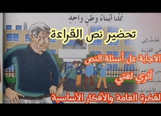 تحضير نص القراءة كلنا أبناء وطن واحد المقطع الثالث للسنة الخامسة ابتدائي