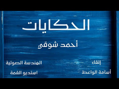 حكايات أحمد شوقي ١٠ قصائد إلقاء أسامة الواعظ