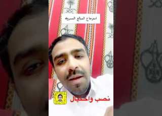 طريقة استرجاع الاموال المسروقه نصب واحتيال