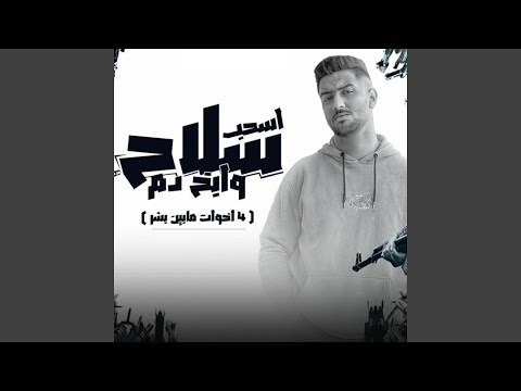 اسحب سلاح وابخ دم اربع اخوات ما بين بشر