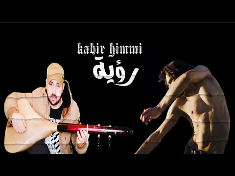 رؤية شفتها فمنامي Kabir Himmi