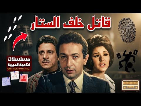 السهرة البوليسية الرائعة قاتل خلف الستار بطولة نور الشريف سعاد حسني