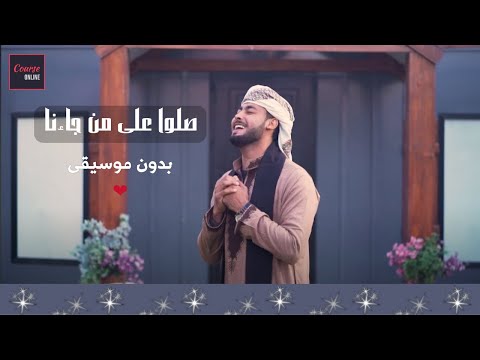 صلوا على من جاءنا بدون موسيقى المنشد أحمد حسن