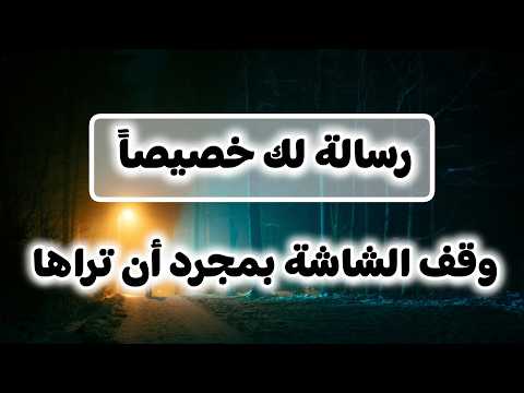 رساله لك أنت المقصود عارف لما توصل لمرحلة إنك من كتر الزعل خل صت كل الح زن اللي جواك