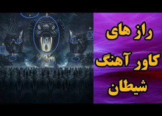  راز های کاور آهنگ شیطان امیر تتلو