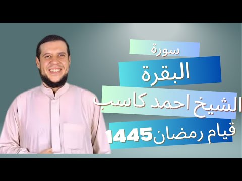 سورة البقرة كاملة الشيخ أحمد كاسب قيام رمضان ١٤٤٥هـ سورة البقرة كاملة الشيخ أحمد كاسب قيام رمضان ١٤٤٥هـ