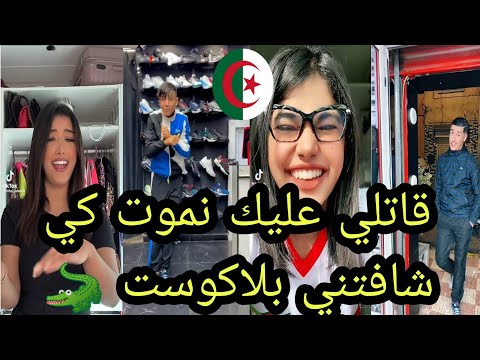 أروع تقليد لاغنية قاتلي عليك نموت كي شافتني بلاكوست تعجبني شحال تعجبني في تيك توك 2022 أروع تقليد لاغنية قاتلي عليك نموت كي شافتني بلاكوست تعجبني شحال تعجبني في تيك توك 2022