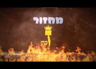 הסיוטים של הרב ברוך הכתרת העשור תוצ מחזור ז
