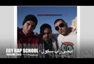 Egy Rap School Tas5ena 2015 إيجى راب سكول تسخينه