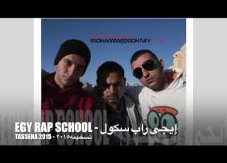 Egy Rap School Tas5ena 2015 إيجى راب سكول تسخينه