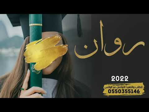 اغنية تخرج فخمه جديده باسم روان 2022 اغنية تخرج فخمه جديده باسم روان 2022