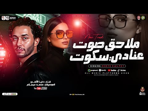 ملاحق صوت عنادي سكوت انا مش خايفه من حاجه دنيا الالفي وعبسلام ترند التيك توك حظ شعبي 2026