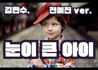 눈이 큰 아이 김만수 전예진 VER 7080음악 7080가요