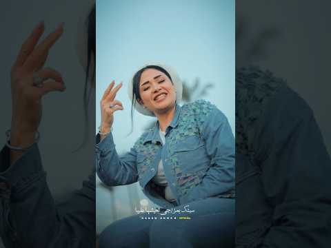 سبتــگ بمزاجي تعيشهـا عليـا حنان احمد