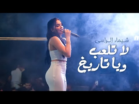 شيمـاء الـراسي انطيني لا تلعب ويا تاريخ 2025 Shaimaa Alrassi