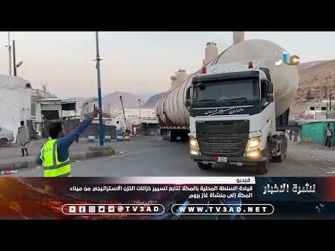 قيادة السلطة المحلية بالمكلا تتابع تسيير خزانات الخزن الاستراتيجي من ميناء المكلا إلى منشأة غاز بروم