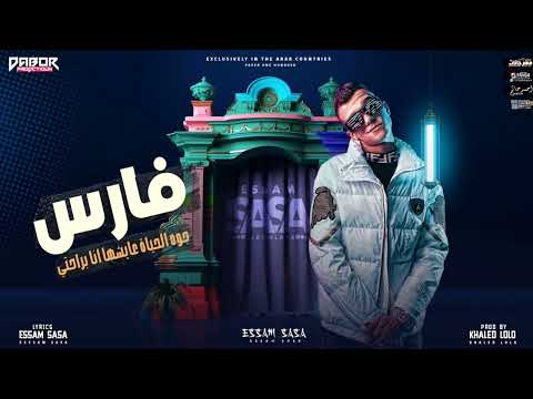 مهرجان فارس جوه الحياة عايش و 100 مليون بيهتفو باسمي عصام صاصا الكروان توزيع خالد لولو