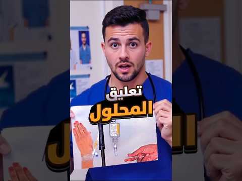 خطأ شائع في توصيل المحلول احذر