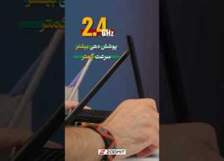 فرق وای فای 2 4GHz و 5GHz