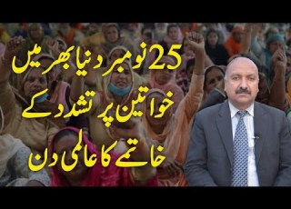  25 نومبر دنیا بھر میں خواتین پر تشدد کے خاتمے کا عالمی دن
