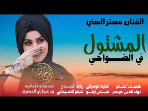 جديد 2026 الفنان مستر السني المشتول في الضواحي اغنية كاملة مدعومة