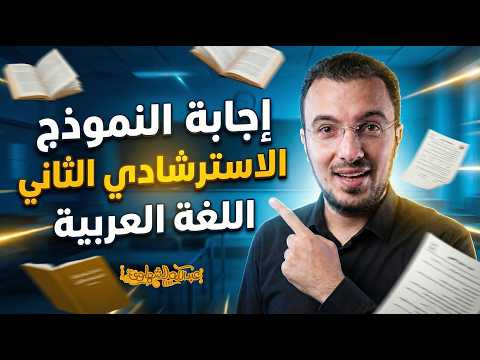 حل النموذج الاسترشادي الثاني 2026 في اللغة العربية أ عبدالله الشهاوي حل النموذج الاسترشادي الثاني 2026 في اللغة العربية أ عبدالله الشهاوي