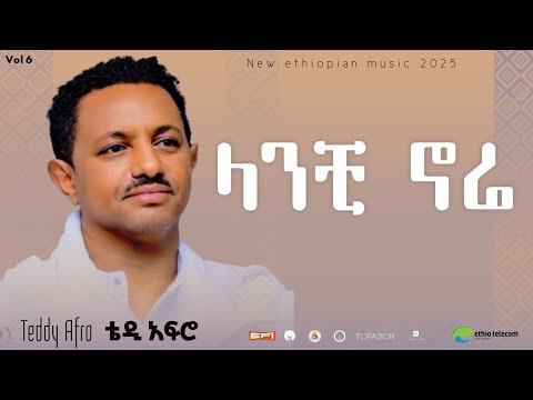 Teddy Afro Ethiorica Lanchi Nore ላንቺ ኑሬ ቴዲ አፍር Ethiopian Music 2026
