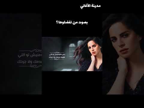 مقارنة بين أصالة وآمال ماهر في أغنية الحقيقة مقارنة بين أصالة وآمال ماهر في أغنية الحقيقة