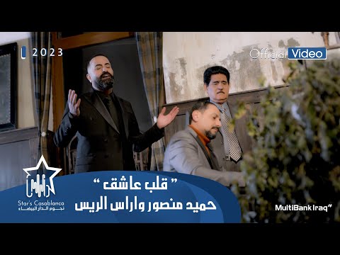 حميد منصور واراس الريس ـ قلب عاشق حصريا 2023 Hamid Mansour Aras Al Rayes Exclusive