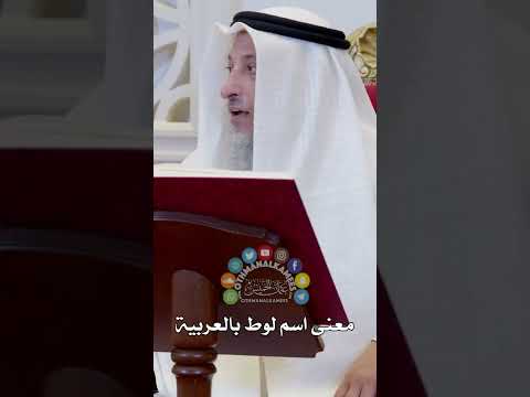 معنى اسم لوط بالعربية عثمان الخميس