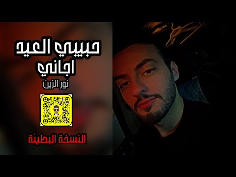 ابد ماينحسب عيد وانته عن عيني بعيد تبطيئ مميز