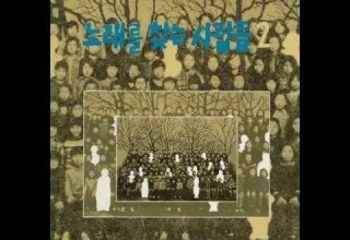 노래를 찾는 사람들 솔아 솔아 푸르른 솔아 1989