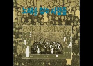 노래를 찾는 사람들 솔아 솔아 푸르른 솔아 1989