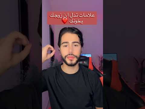 علامات تدال ان زوجك يخونك بالسر Bessan Ismail علاقات اكسبلور ثقافة حب علامات تدال ان زوجك يخونك بالسر Bessan Ismail علاقات اكسبلور ثقافة حب