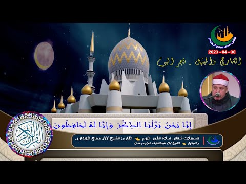 الشيخ حجاج الهنداوى صلاة الفجر من مسجد التليفزيون القاهرة 1 5 2023