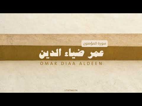 سورة المؤمنون عمر ضياء الدين بدون مؤثرات سورة المؤمنون عمر ضياء الدين بدون مؤثرات