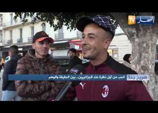 صريح جدا الحب من أول نظرة عند الجزائريين بين الحقيقة والوهم